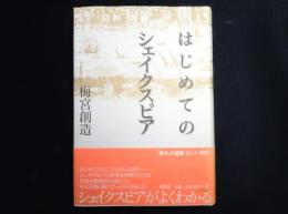 はじめてのシェイクスピア
