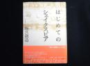 はじめてのシェイクスピア