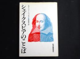 シェイクスピアのことば