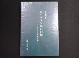 エイヴォン川の白鳥　シェイクスピア劇詩論
