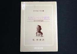 スタインベック研究 : 紀行文学研究論集