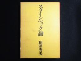 スタインベック論