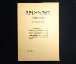 スタインベック研究 : 短篇小説論