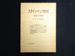 スタインベック研究 : 短篇小説論