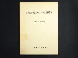 日本におけるスタインベック文献書誌