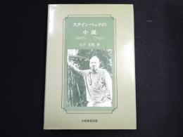 スタインベックの小説