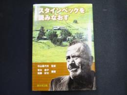 スタインベックを読みなおす