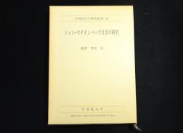 ジョン・スタインベック文学の研究