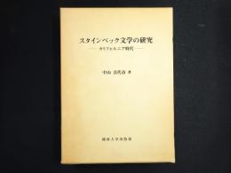 スタインベック文学の研究 : カリフォルニア時代