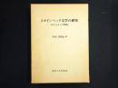 スタインベック文学の研究 : カリフォルニア時代