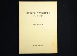スタインベック文学の研究