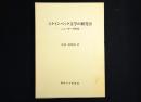 スタインベック文学の研究