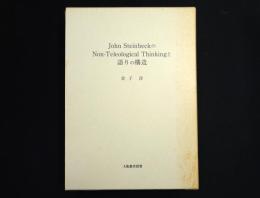 John Steinbeckのnon-teleological thinkingと語りの構造