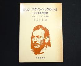ジョン・スタインベックの小説 : その主題の講想