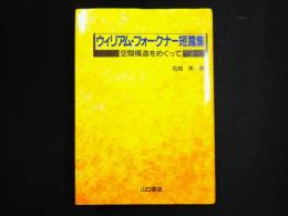 ウィリアム・フォークナー短篇集 : 空間構造をめぐって