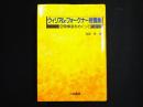 ウィリアム・フォークナー短篇集 : 空間構造をめぐって