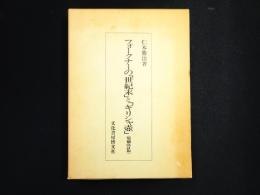 フォークナーの「世紀末」と「ギリシャ壷」