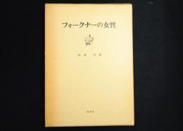 フォークナーの女性