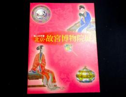 地上の天空北京・故宮博物院展 : 日中国交正常化40周年記念