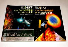 HSTハッブル宇宙望遠鏡がとらえた宇宙