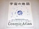 宇宙の地図 Cosmic Atlas : 2013.1.1-12: 00