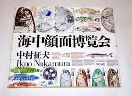 海中顔面博覧会