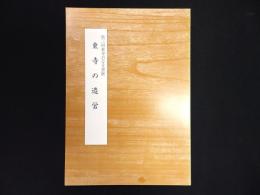 東寺の造営 : 第三回東寺百合文書展