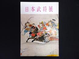 日本武将展
