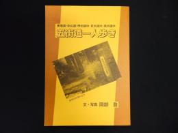 五街道一人歩き　東海道・中山道・甲州道中・日光道中・奥州道中