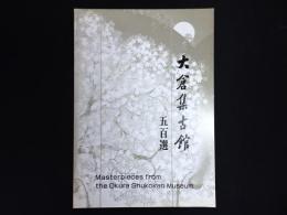 大倉集古館500選