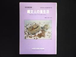 特別展図録　縄文人の食生活