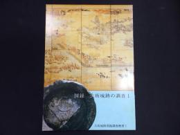 図録　大坂城跡の調査