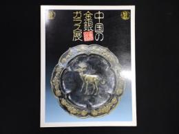 中国の金・銀ガラス展 : 正倉院の故郷