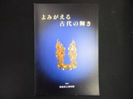 よみがえる古代の輝き