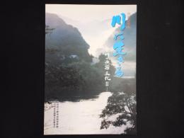 特別企画展　川に生きる : 江の川の漁撈文化II