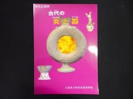平成8年度考古企画展　古代の炎と器 : す・え・きインひろしま