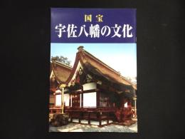 国宝宇佐八幡の文化