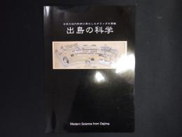 出島の科学 : 日本の近代科学に果たしたオランダの貢献
