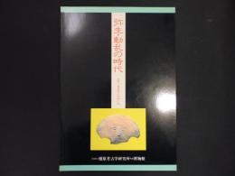 弥生・動乱の時代 : 吉野ケ里遺跡の同時代史