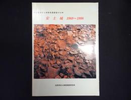 安土城1989～1998 : 特別史跡安土城跡発掘調査の10年