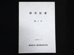 滋賀県安土城郭調査研究所研究紀要