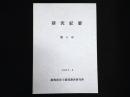 滋賀県安土城郭調査研究所研究紀要