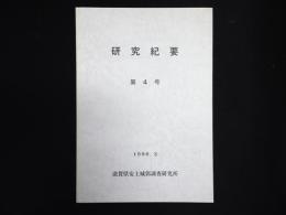 滋賀県安土城郭調査研究所研究紀要