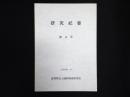 滋賀県安土城郭調査研究所研究紀要