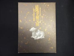 法隆寺秘宝展 : 再現・元禄江戸出開帳 開館35周年記念展3