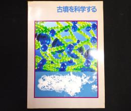 古墳を科学する