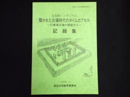 文化財シンポジウム　「開かれた古墳時代のタイムカプセル」記録集　～行者塚古墳の調査から～