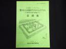 文化財シンポジウム　「開かれた古墳時代のタイムカプセル」記録集　～行者塚古墳の調査から～
