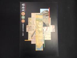 姫路城絵図展 : 雄藩姫路の城下と城郭 : 姫路城世界遺産登録5周年記念