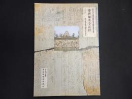 播磨極楽寺瓦経 : 特別史跡姫路城跡内堀出土